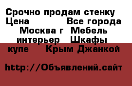 Срочно продам стенку › Цена ­ 7 000 - Все города, Москва г. Мебель, интерьер » Шкафы, купе   . Крым,Джанкой